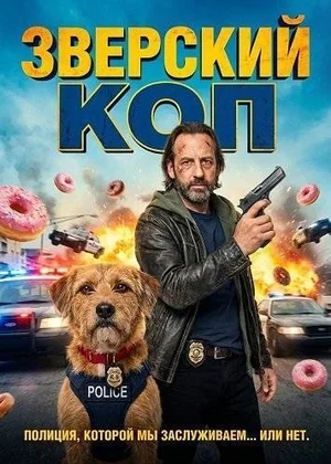 Зверский коп