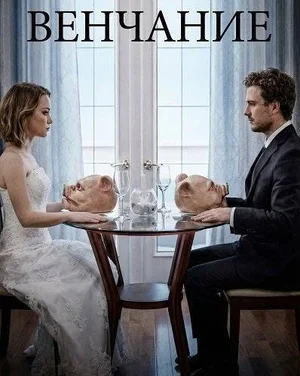 Венчание