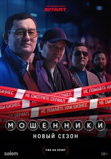 Мошенники 2 сезон