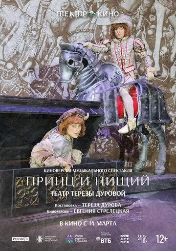 Театр в кино: Принц и нищий