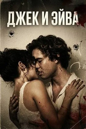 Джек и Эйва