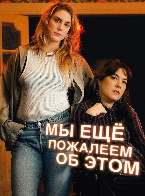 Мы еще пожалеем об этом 2 сезон