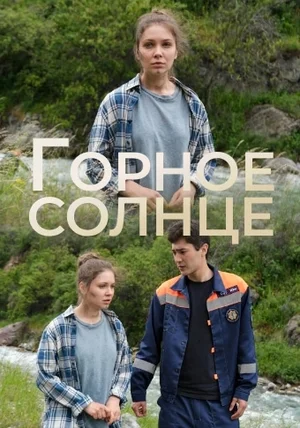 Горное солнце