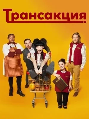 Транзакция