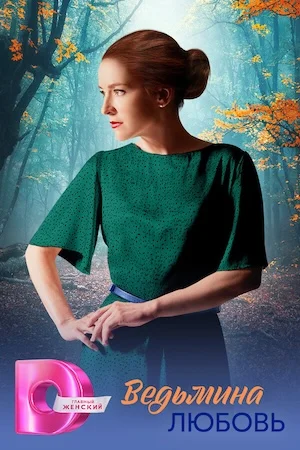 Ведьмина любовь