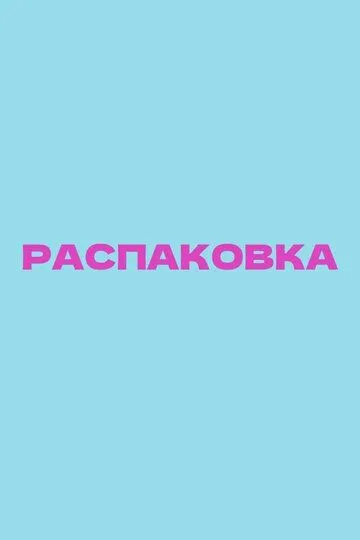Распаковка