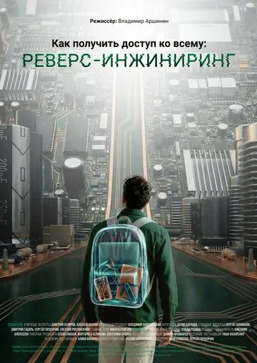 Как получить доступ ко всему: Реверс-инжиниринг