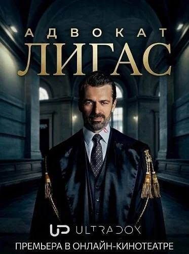 Адвокат Лигас