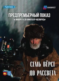 Семь вёрст до рассвета